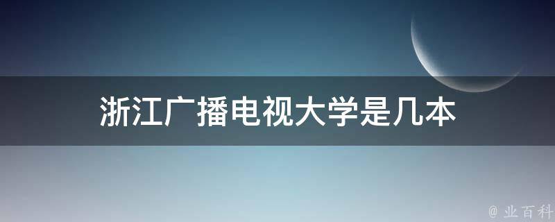 浙江广播电视大学是几本 