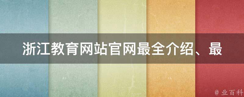 浙江教育网站官网_最全介绍、最新动态、最优资源推荐