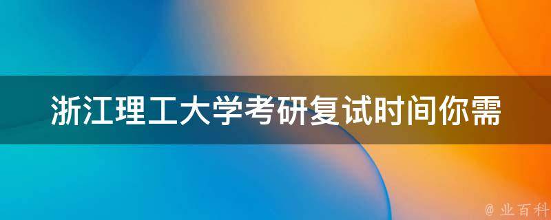 浙江理工大学**复试时间(你需要知道的所有信息)