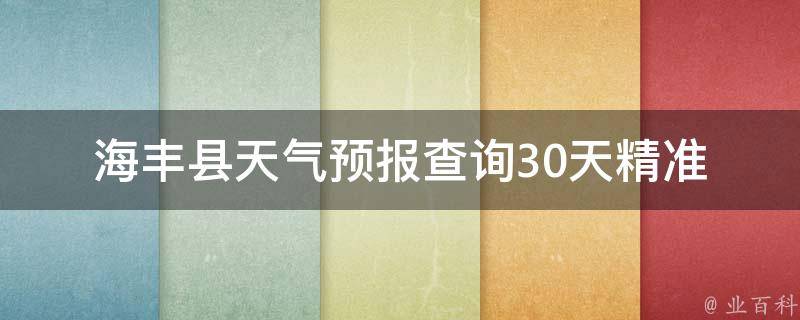 海丰县天气预报查询_30天精准预报结果