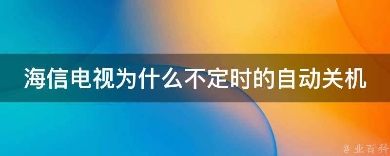 海信电视为什么不定时的自动关机 