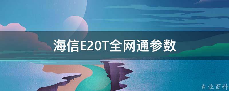 海信E20T全网通参数 