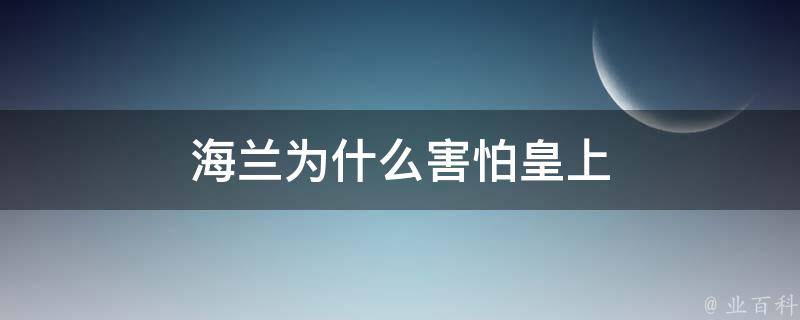 海兰为什么害怕皇上 