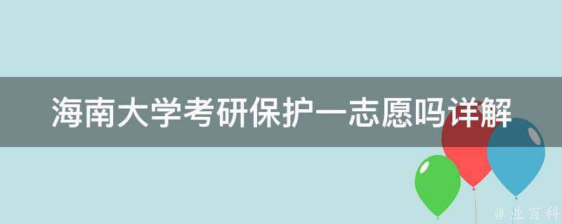 海南大学**保护一志愿吗(详解**保送政策)