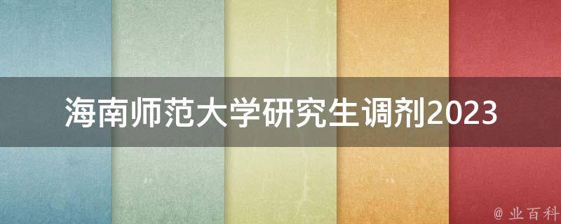 海南师范大学研究生调剂2023_怎样进行调剂申请？