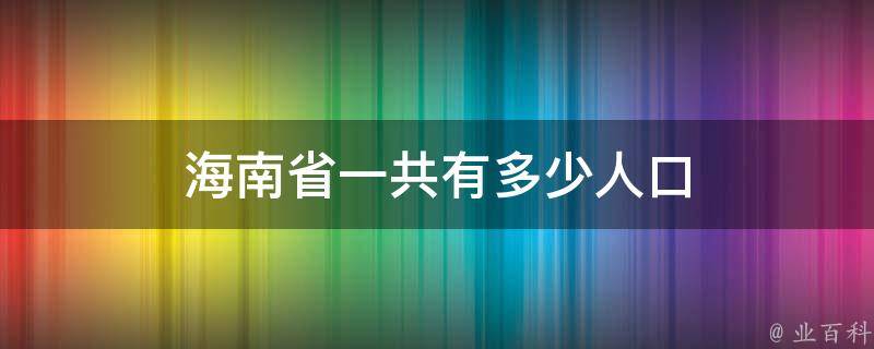 海南省一共有多少人口 