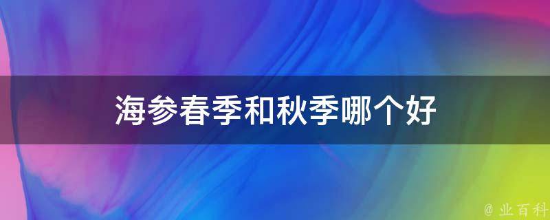 海参春季和秋季哪个好 