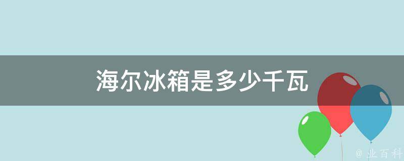 海尔冰箱是多少千瓦 