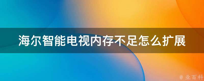 海尔智能电视内存不足怎么扩展 