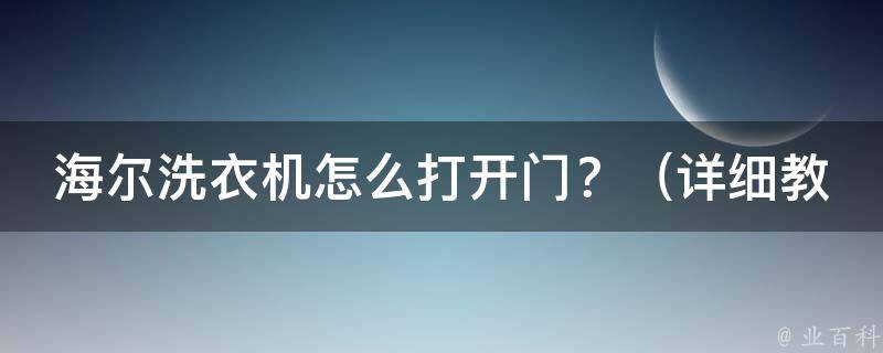 海尔洗衣机怎么打开门？（详细教程+常见问题解答）