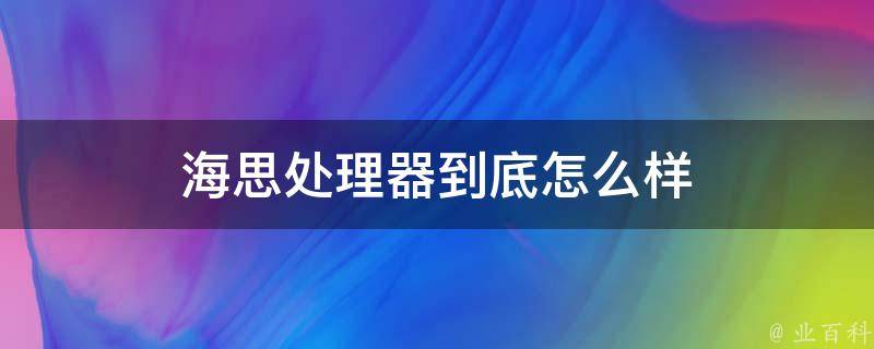 海思处理器到底怎么样 