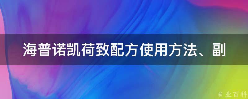 海普诺凯荷致配方_使用方法、副作用、价格等详解