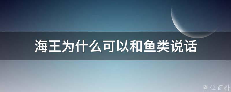 海王为什么可以和鱼类说话 