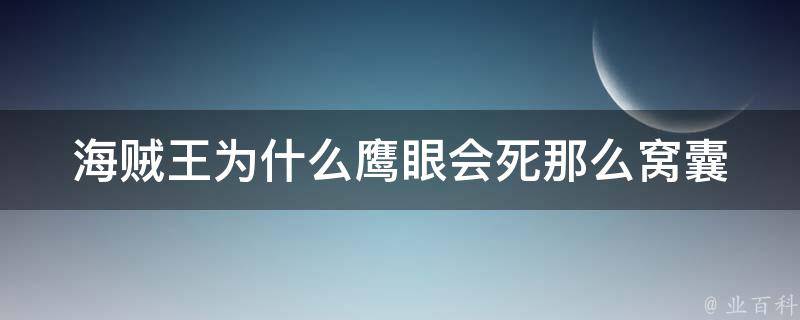 海贼王为什么鹰眼会死那么窝囊 