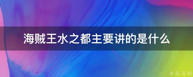 海贼王水之都主要讲的是什么 