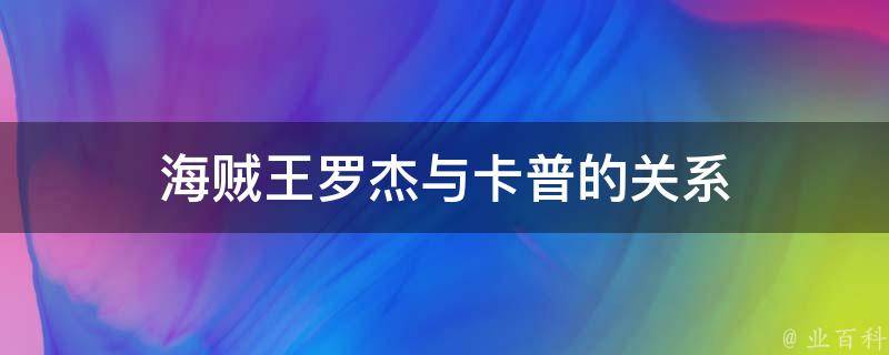 海贼王罗杰与卡普的关系 