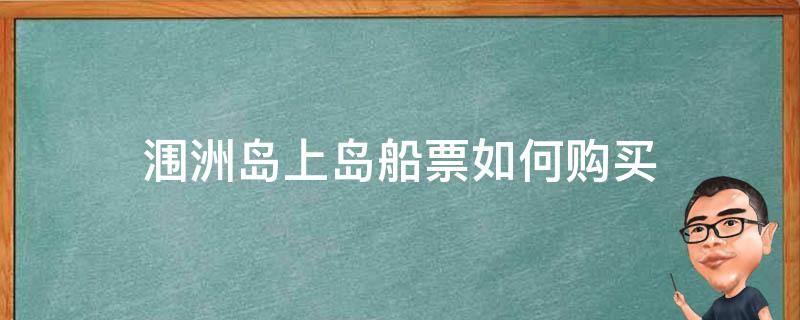 涠洲岛上岛船票如何购买 