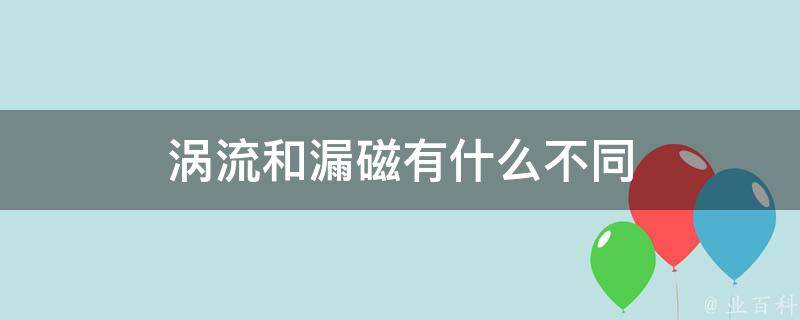 涡流和漏磁有什么不同 