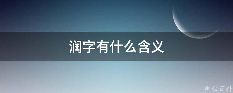 润字有什么含义 