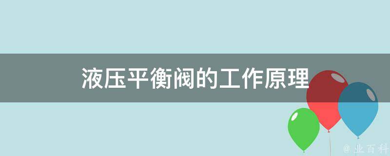 液压平衡阀的工作原理 