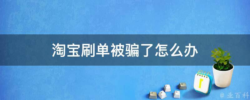 淘宝刷单被骗了怎么办 