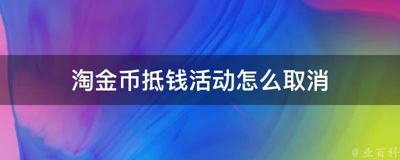 淘金币抵钱活动怎么取消 