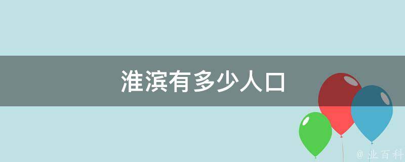 淮滨有多少人口 