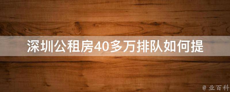 深圳公租房40多万排队(如何提高中签率)