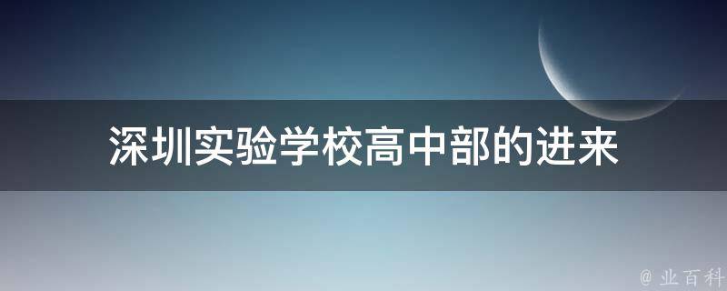 深圳实验学校高中部的进来 