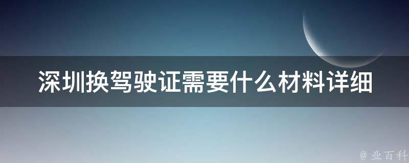 深圳换***需要什么材料(详细办理指南)