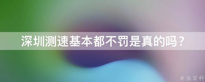 深圳测速基本都不罚_是真的吗？