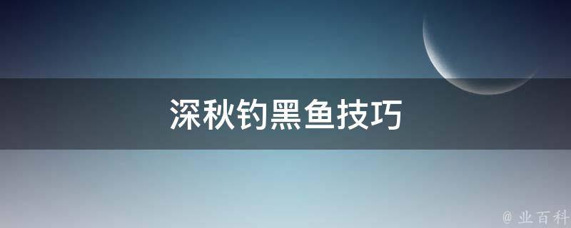 深秋钓黑鱼技巧 