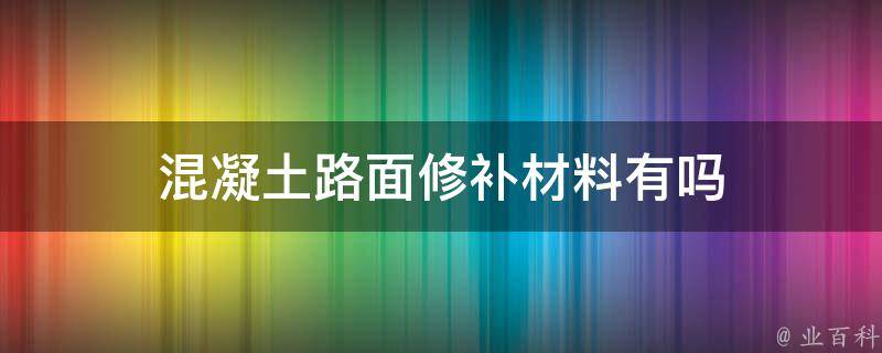 混凝土路面修补材料有吗 