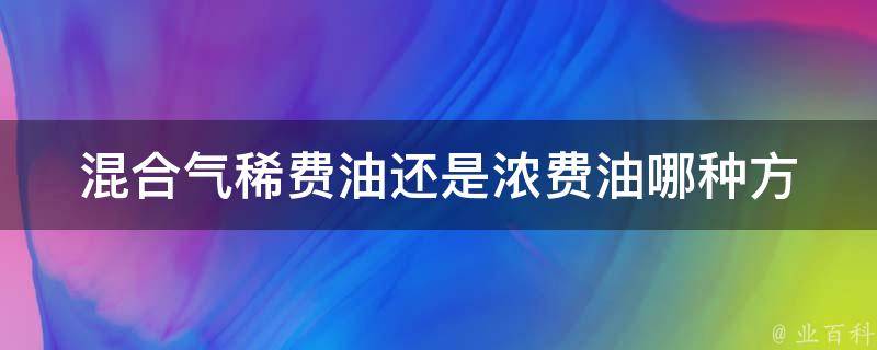 混合气稀费油还是浓费油(哪种方式更省油？)