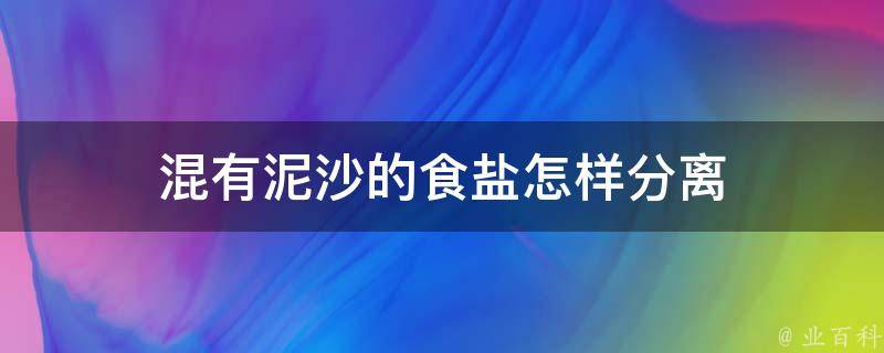 混有泥沙的食盐怎样分离 