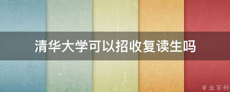 清华大学可以招收复读生吗 