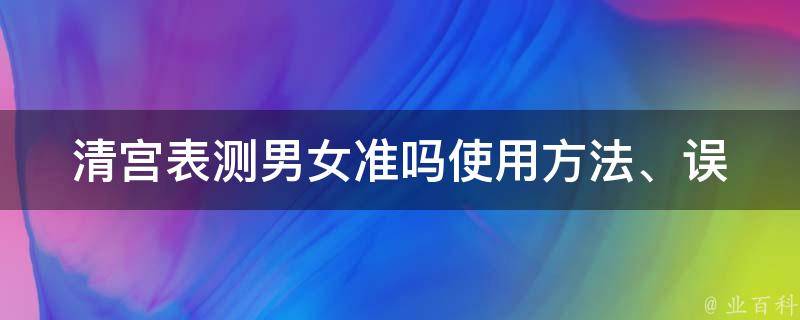 清宫表测男女准吗_使用方法、误差分析、真实案例解析。