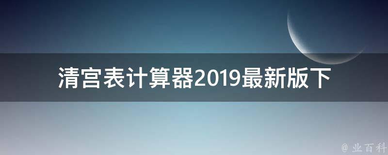 清宫表计算器2019(最新版下载+使用方法)