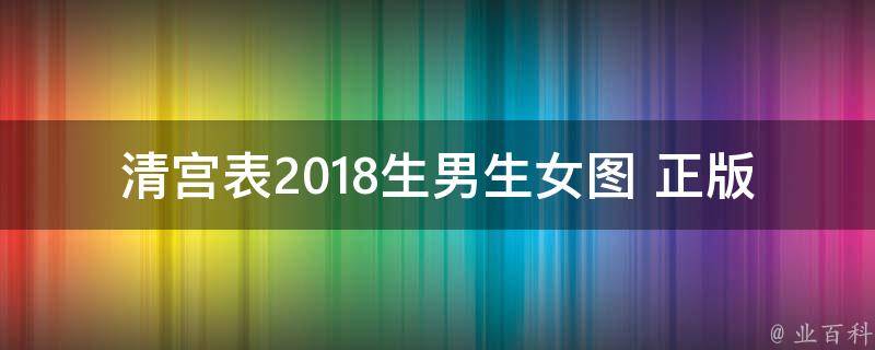 清宫表2018生男生女图 正版_最全解析，让你轻松知道宝宝性别