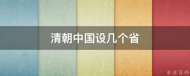 清朝中国设几个省 