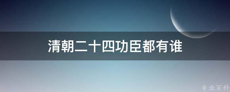 清朝二十四功臣都有谁 