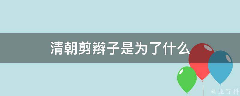 清朝剪辫子是为了什么 