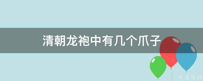 清朝龙袍中有几个爪子 