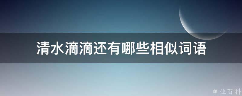 清水滴滴还有哪些相似词语 