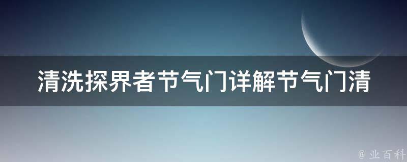 清洗探界者节气门_详解节气门清洗步骤及注意事项