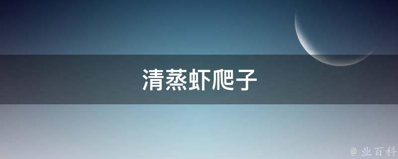 清蒸虾爬子 