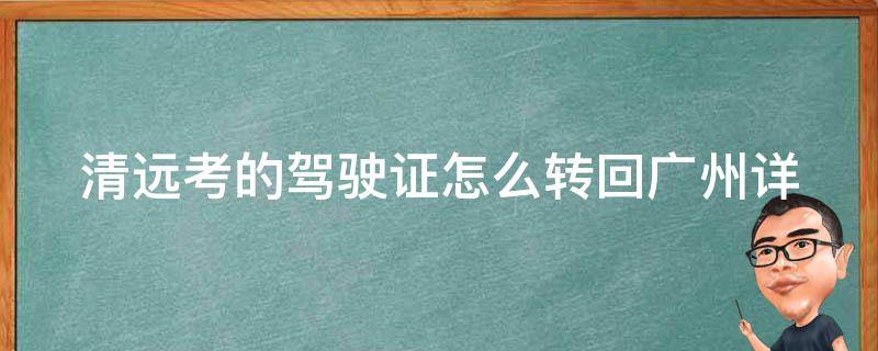 清远考的***怎么转回广州(详细步骤解析)