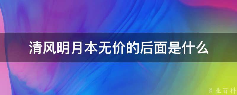 清风明月本无价的后面是什么 