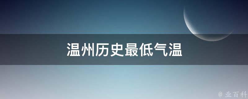 温州历史最低气温 