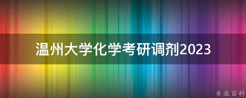 温州大学化学**调剂2023_如何选择适合自己的调剂方向